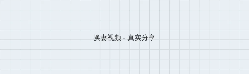 海角社区 换妻视频版块横幅
