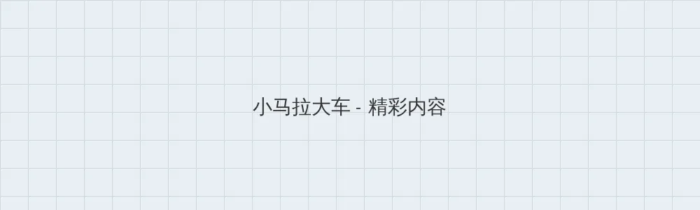 海角社区 小马拉大车版块横幅