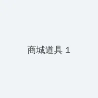 海角社区 积分商城 - 帖子高亮卡
