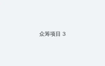海角社区 众筹项目 - 社区纪录片